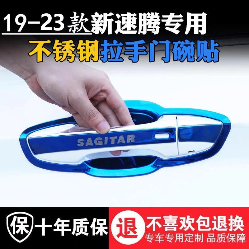 大众19/2021/23款新速腾门腕专用改装饰把手保护贴不锈钢门碗拉手