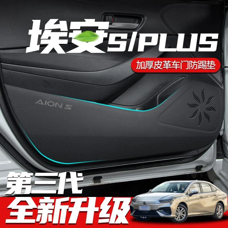 广汽埃安S魅专用580改装件门板PLUS车门防刮530防踢垫副驾驶防护