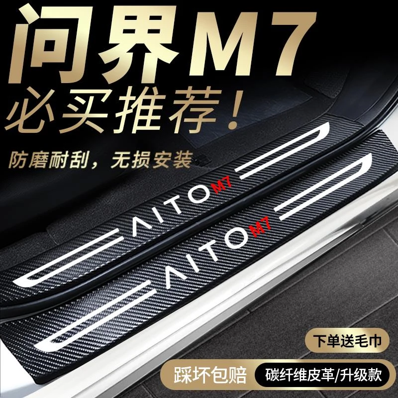 24款华为问界m7门槛条汽车用品装饰品aito专用配件改装件内饰新