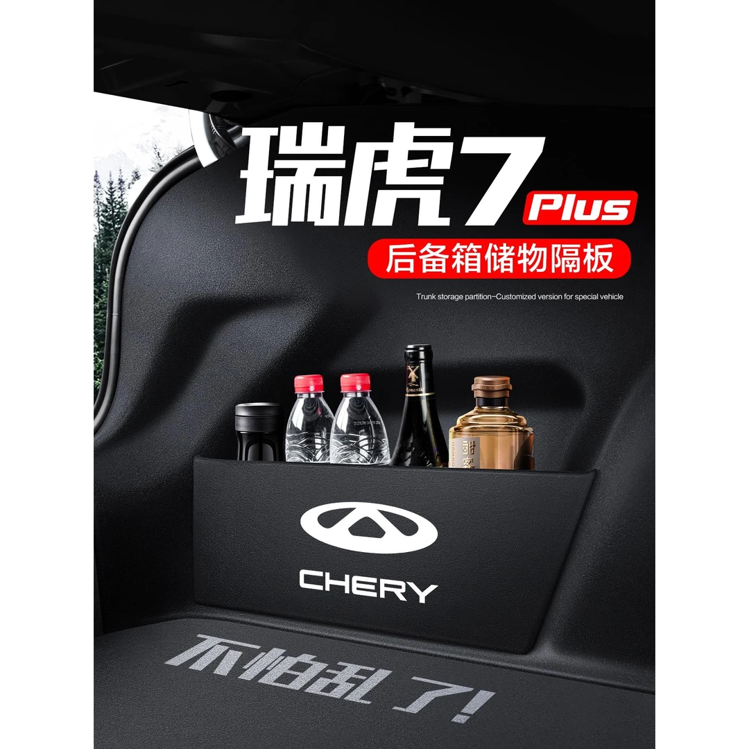 奇瑞瑞虎7PLUS后备箱隔板挡板装饰汽车用品配件专用收纳箱储物盒