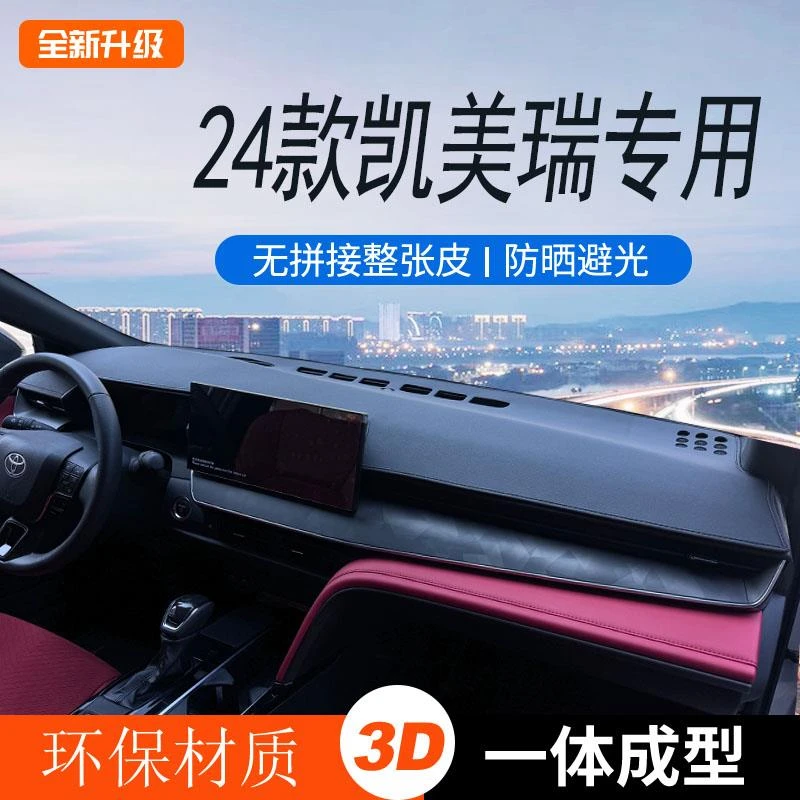 适用于2024款丰田凯美瑞九代仪表台避光垫中控台内饰防滑防晒用品