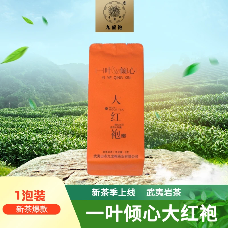 九龙袍品鉴装两泡 《一叶倾心》传统手工大红袍