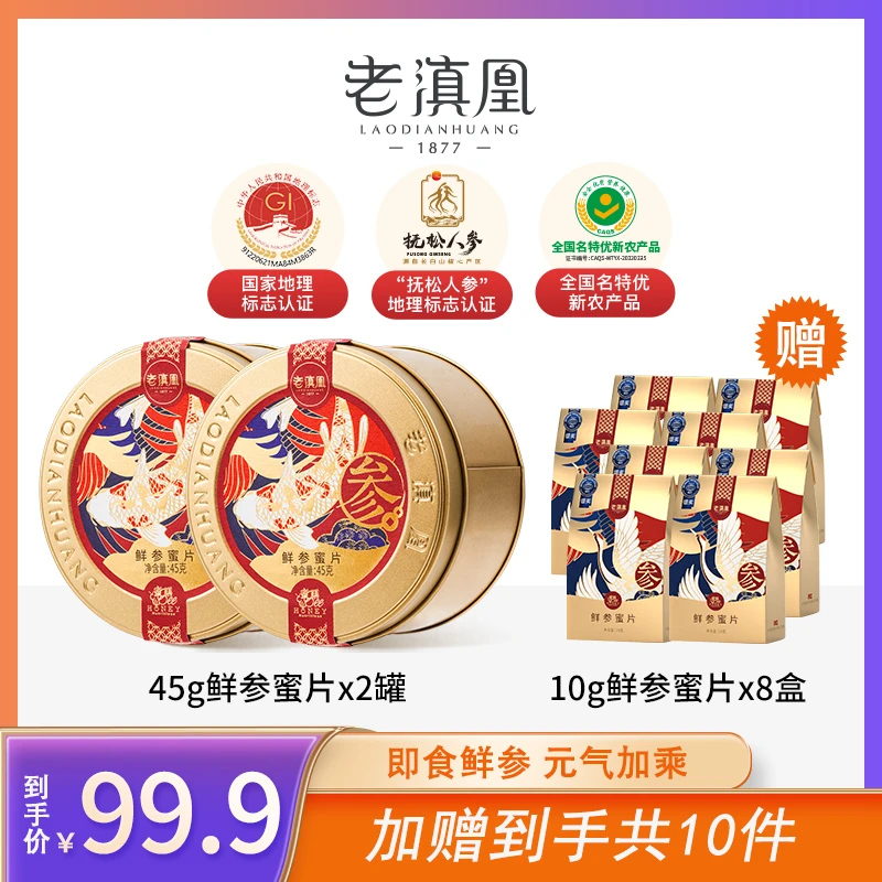 老滇凰长白山便携式即食鲜参蜜片45g/罐 XY