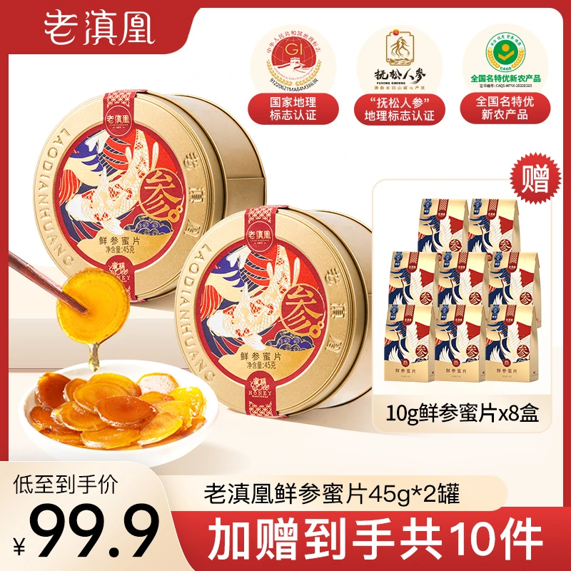 老滇凰长白山便携式即食鲜参蜜片45g/罐 到手10件