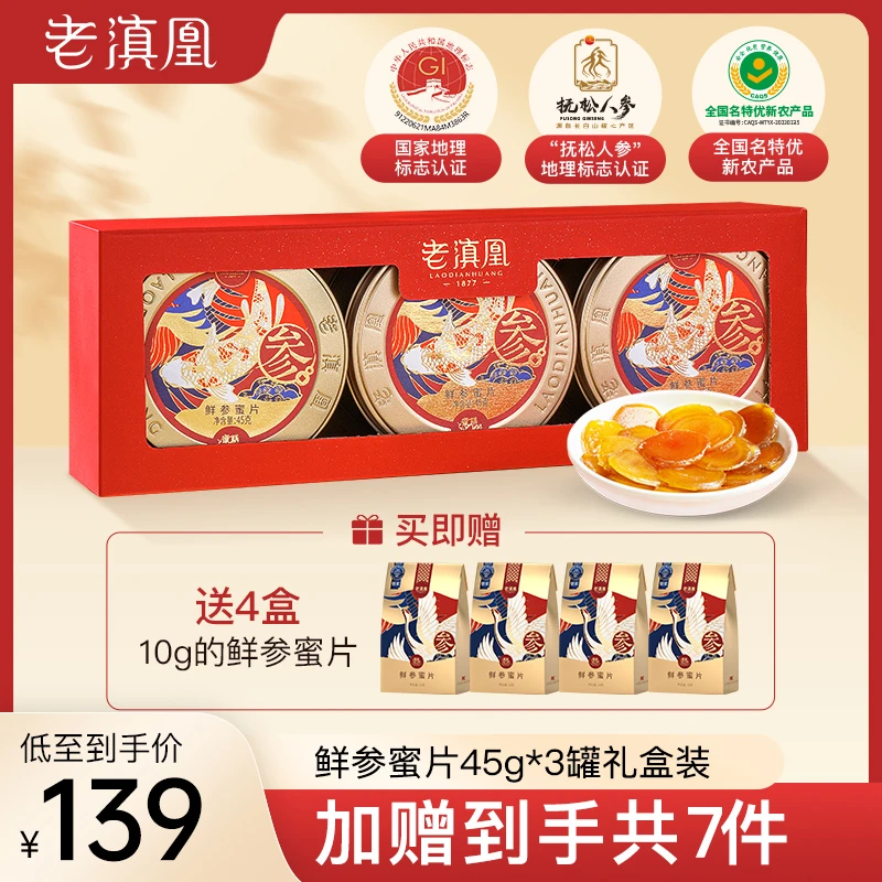 老滇凰长白山便携式即食滋养鲜参蜜片泡水45g/罐*3