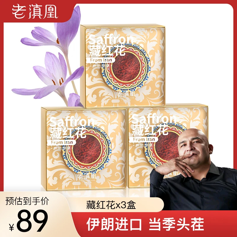 新疆包邮【卡总专属】老滇凰伊朗藏红花 藏红花1g/盒 到手三盒