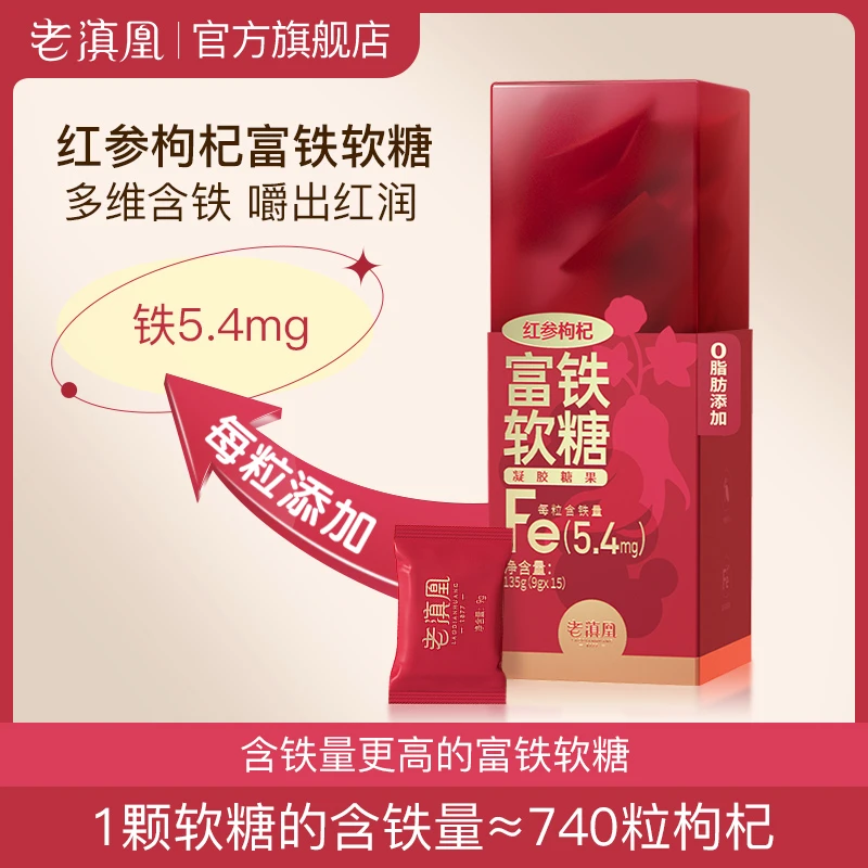 老滇凰甄选红参枸杞富铁软糖铁元素营养0脂135g/盒 到手5盒