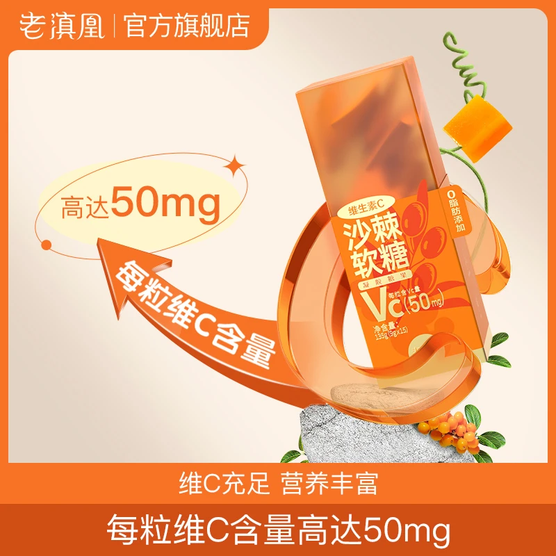 临期11月-老滇凰维生素C营养天然沙棘原浆软糖135g即食活性品质