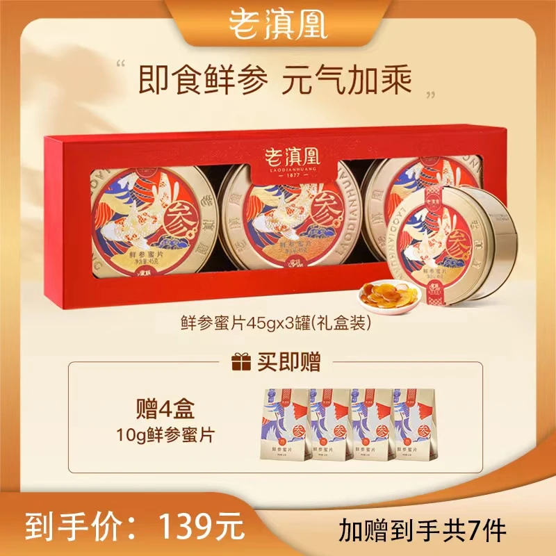老滇凰长白山便携式即食鲜参蜜片45g/罐温和滋润