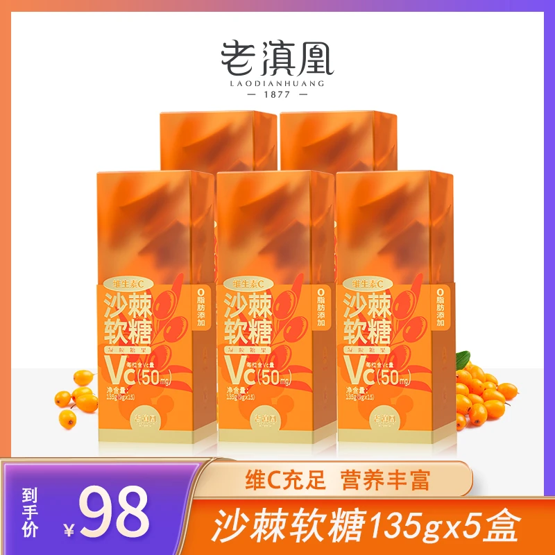 老滇凰维生素C糖果沙棘品质原浆软糖135g（9g*15）/盒即食食用XY