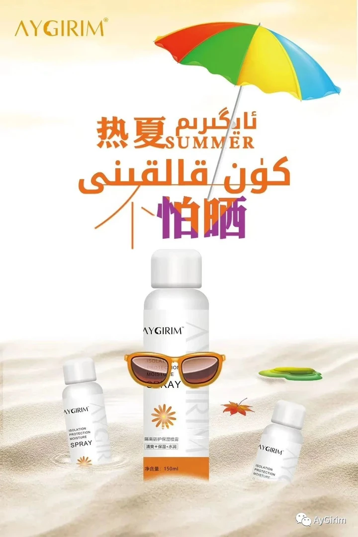 AYGIRIM夏日防汗修护隔离多效肤色养肤防紫外线夏季高倍防护喷雾