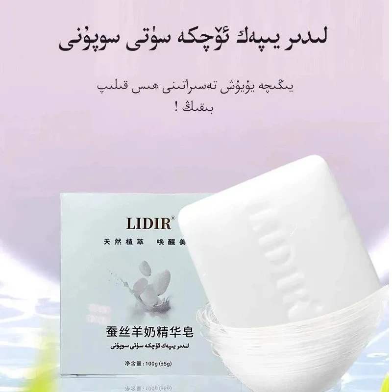 LIDIR蚕丝保湿深层抑菌除螨香氛身体温和唤醒羊奶干皮精华皂