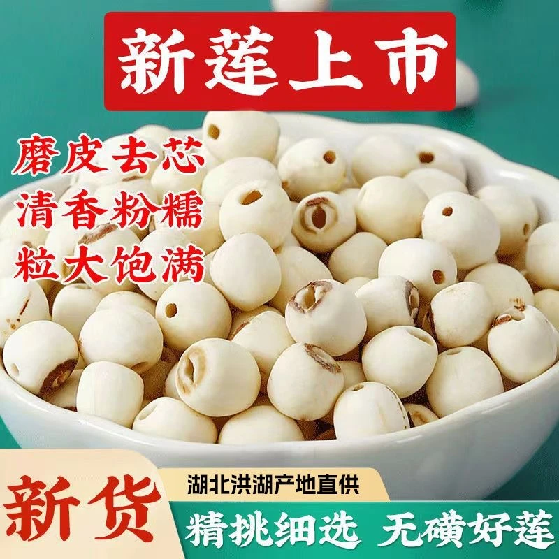 湖北洪湖24年新鲜干莲子物理去皮去心大粒粉糯白莲