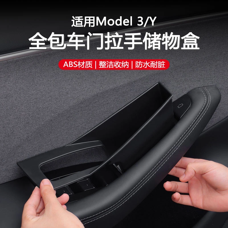 适用特斯拉Model3/Y四门拉手收纳置物盒焕新版车门把手储物盒配件