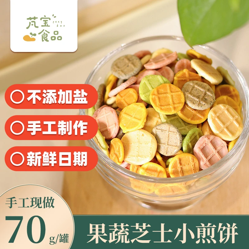 芃宝果蔬芝士小煎饼磨牙零食手工无添加食盐搭配婴儿宝宝辅食饼干