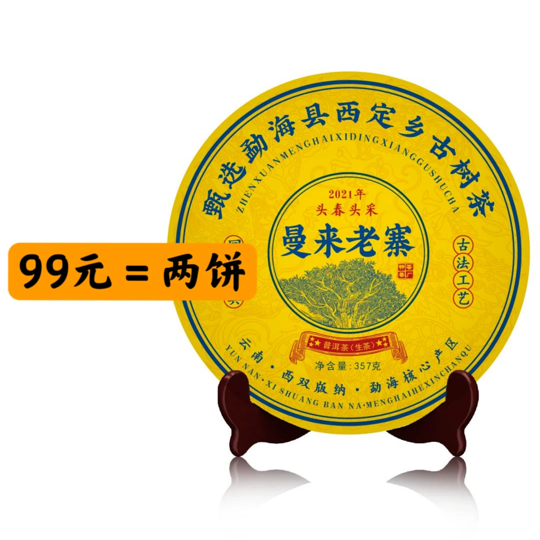 【曼来老寨-生茶】2021年春 每饼357g 茶厂回血变现 让好茶走出大山