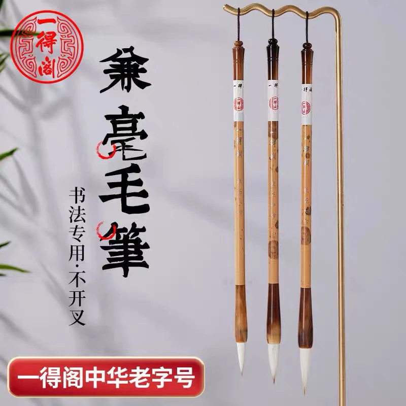 一得阁兼毫毛笔书法专用初学者套装中楷狼羊中号大中小画画书法用
