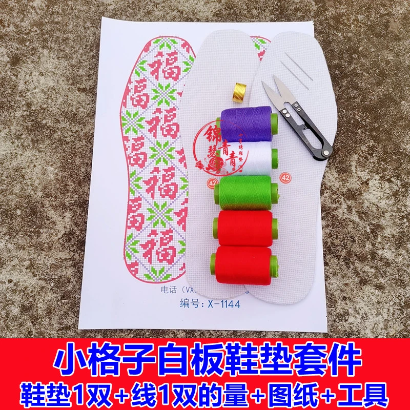 锦瑟青青小格子实心白板鞋垫套件带针线图纸吸汗透气全棉纯手工