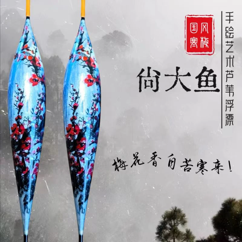 尚大鱼手工浮漂A63高灵敏黑坑竞技离底接口艺术浮漂国风手绘寒梅