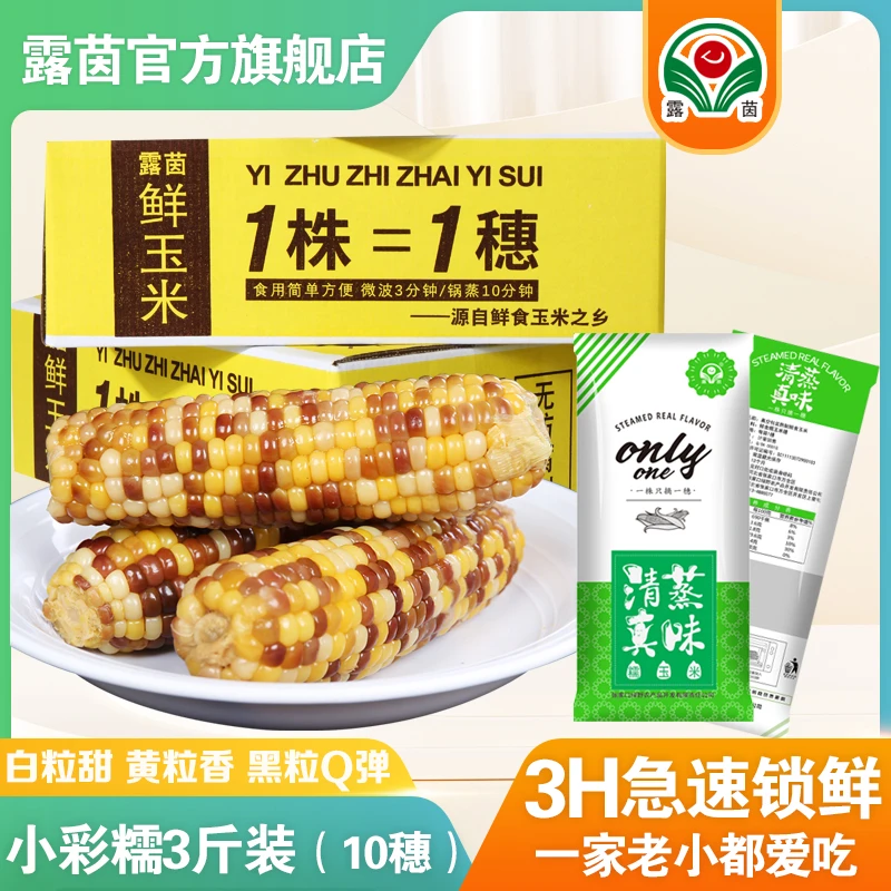 【露茵】真空包装非转基因小彩糯玉米浓郁新鲜香糯优质食用3斤 10根