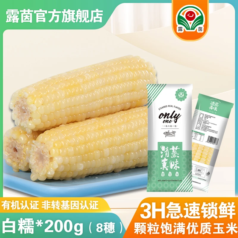 【露茵】有机新鲜真空白糯玉米精品非转基因香甜优质农产品200g*8穗
