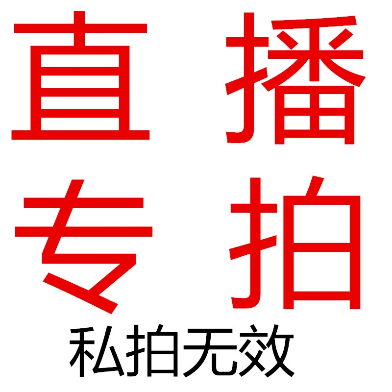 猛犸牙专拍改价链接(2)