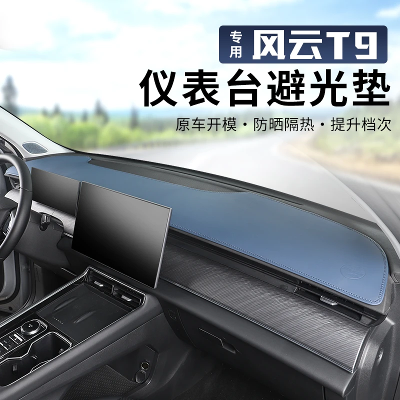 适用于奇瑞风云T9避光垫中控台遮阳仪表台皮革防晒垫内饰改装配件