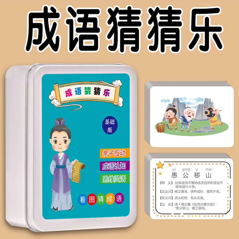 【福利】看图猜成语卡片猜猜乐斑马思维机式卡牌益智互动游戏玩具