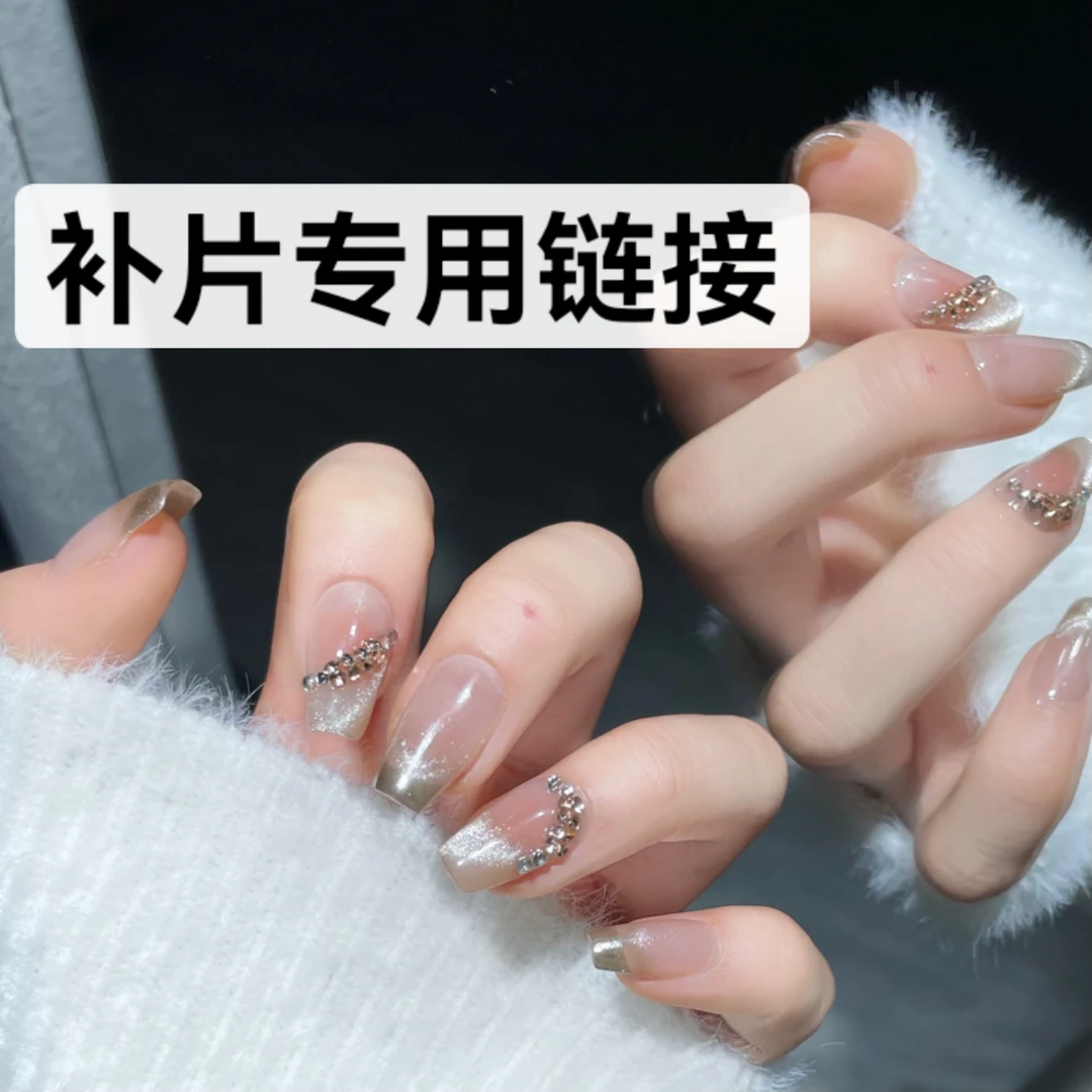 一只柚纯手工穿戴甲 补片专用链接