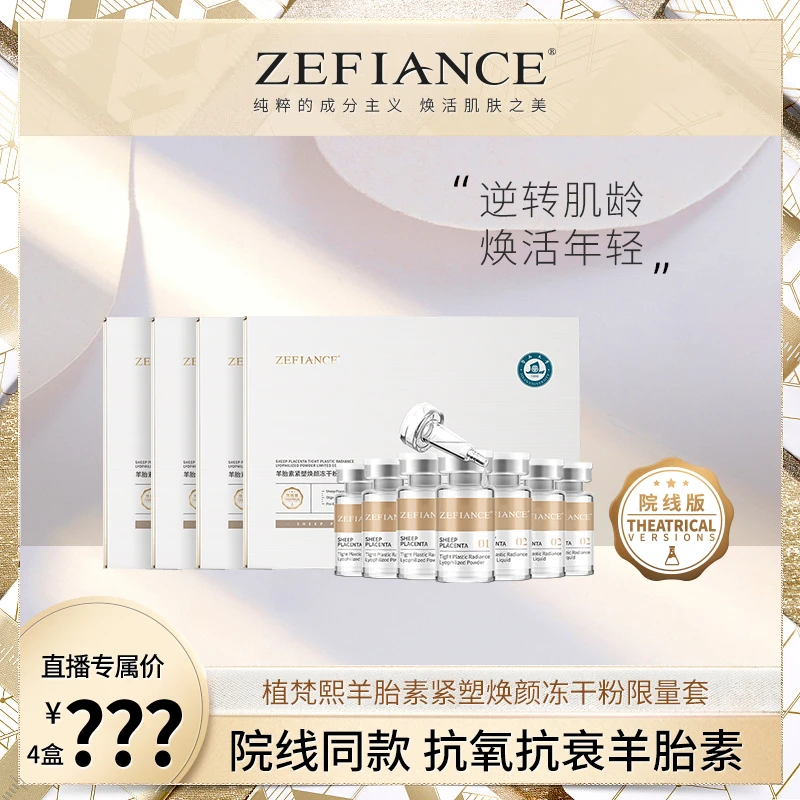 ZEFIANCE羊胎素紧塑焕颜冻干粉限量套院线版修护紧致嫩肤护肤抗氧