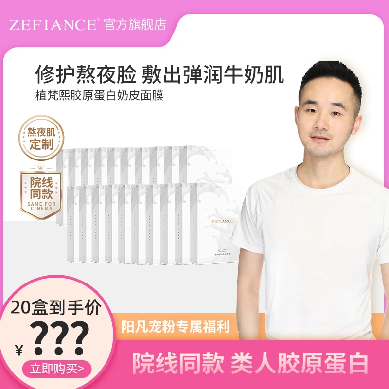 ZEFIANCE植梵熙胶原蛋白奶皮面膜保湿提亮修护紧致牛奶肌温和
