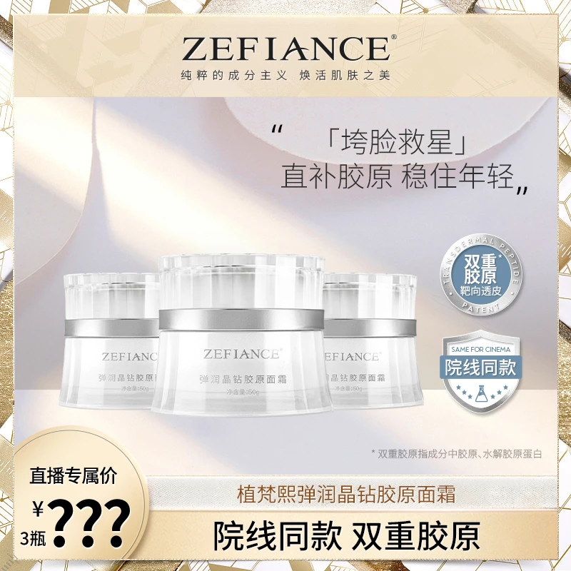 ZEFIANCE弹润晶钻胶原面霜面膜补充胶原饱满弹嫩补水舒缓