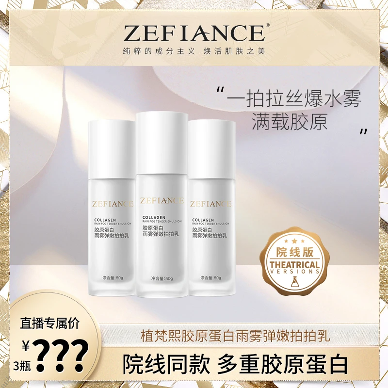 ZEFIANCE植梵熙胶原蛋白雨雾弹嫩拍拍乳院线同款保湿滋润