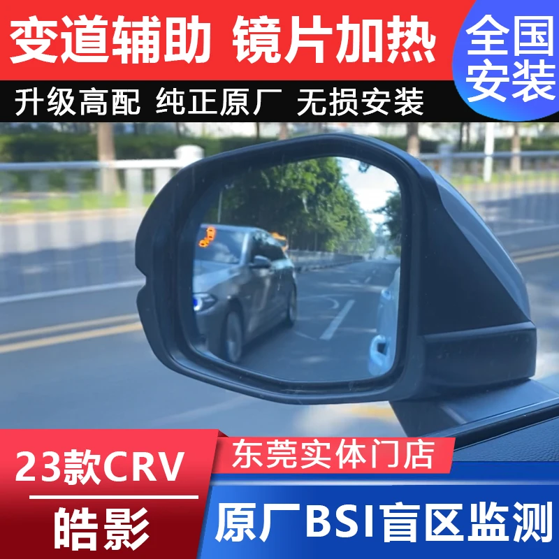 本田皓影CRV盲区监测系统改装原厂BSI并线辅助变道提示后视镜加热