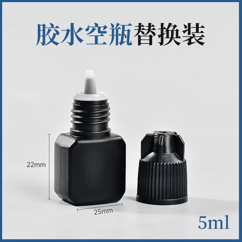 嫁接睫毛胶水替换瓶黑色密封种植睫毛辅助工具美睫胶水分装瓶空瓶