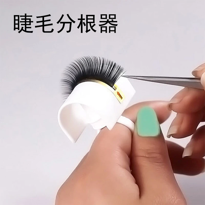 魔睫丝 嫁接睫毛分根器睫毛移动打板台美睫取毛操作台U型戒指拖盘