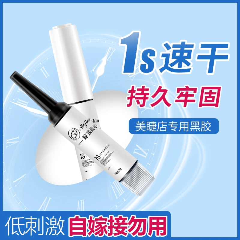 魔睫丝 1秒速干嫁接睫毛胶水美睫师店专用超粘持久型眼睫毛便携装