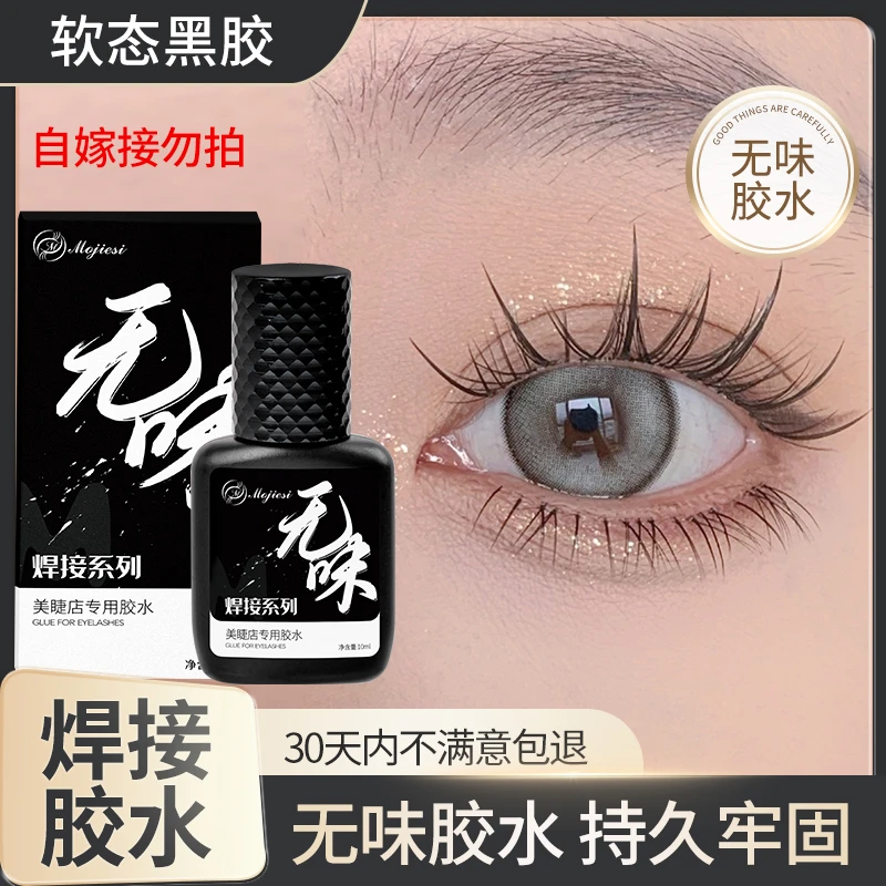 魔睫丝无味焊接胶水速干超粘嫁接睫毛持久牢固低刺激美睫店用胶水