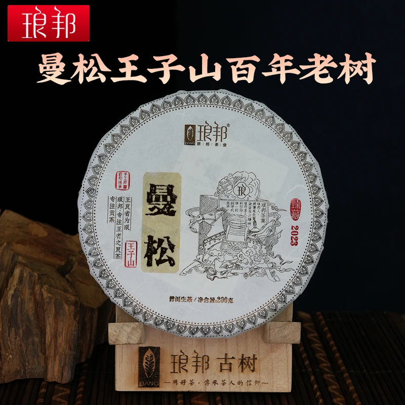 琅邦臻2023曼松200g饼茶王子山百年老树猫耳朵级小叶种普洱茶生茶