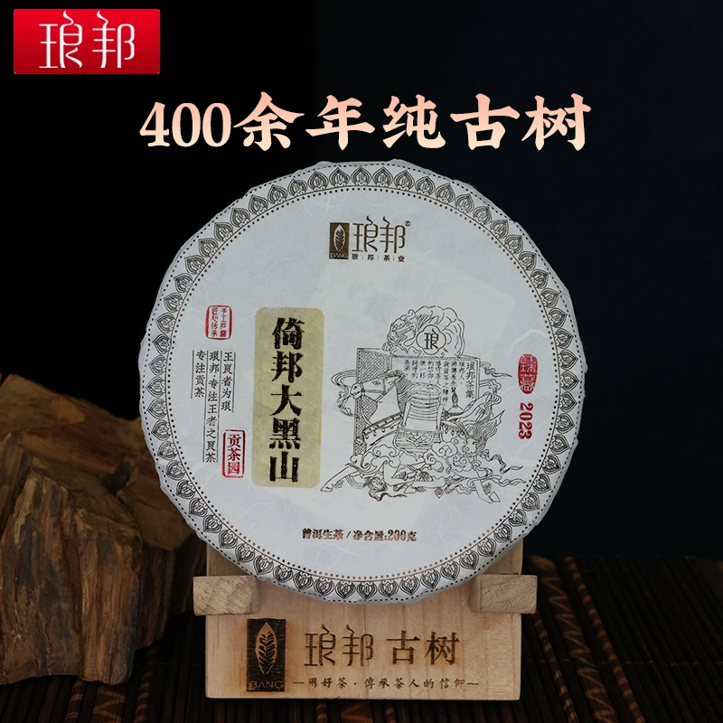 琅邦臻2023倚邦大黑山200g饼茶云南贡茶400余年古树普洱茶生茶叶