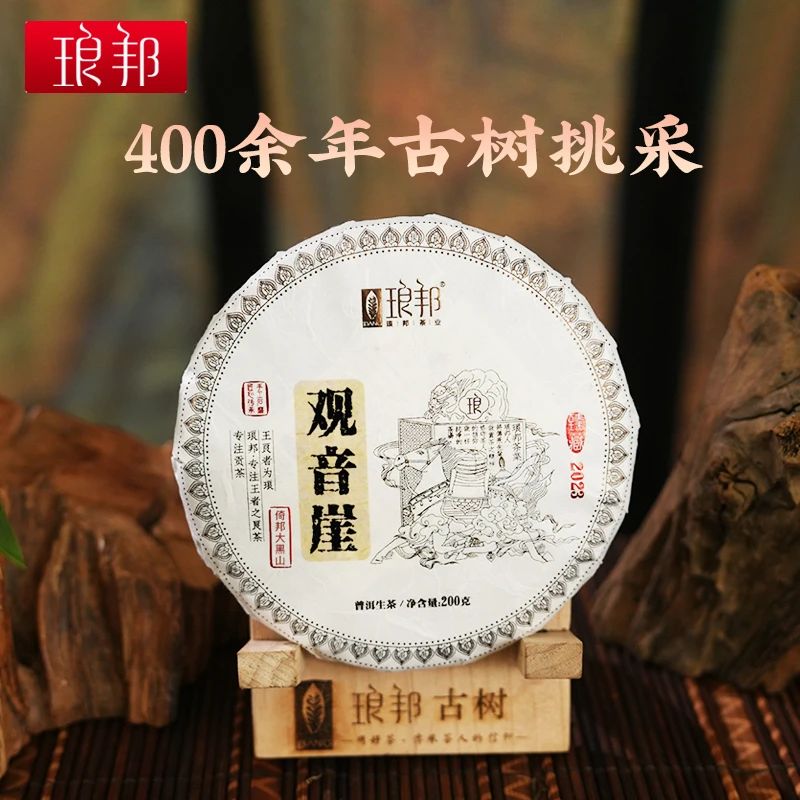 琅邦臻2023观音崖200g饼茶倚邦核心区大黑山400余年古树普洱生茶