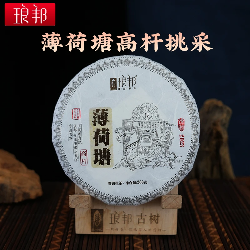 琅邦2023年臻藏系列薄荷塘高杆古树200克生饼