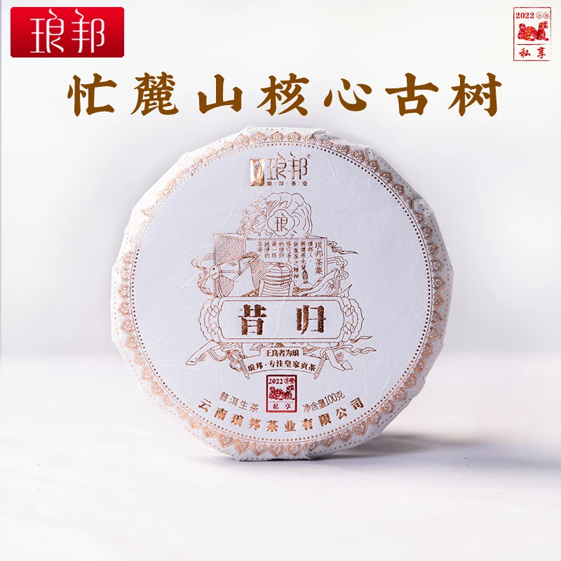 琅邦私享2022昔归100g饼茶忙麓山单株级古树挑采普洱茶生茶春茶叶