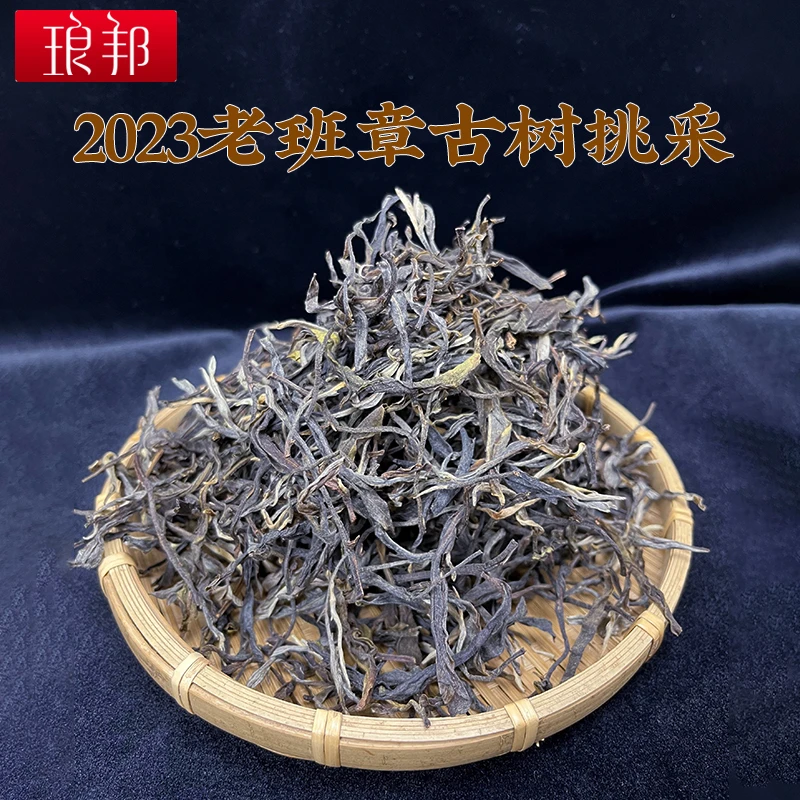 琅邦2023年老班章茶王地古树挑采散茶云南普洱茶生茶