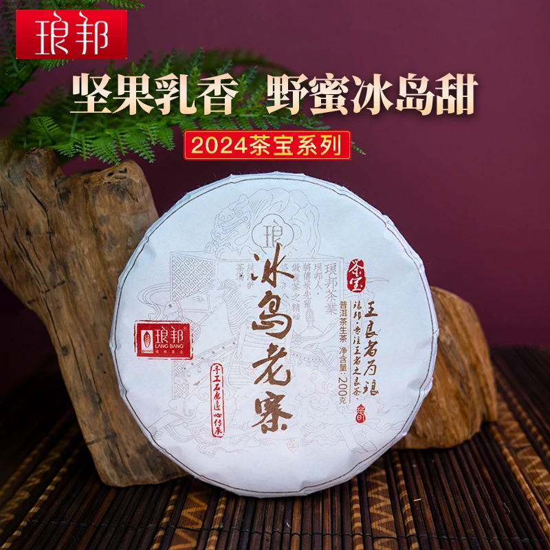 琅邦茶宝2024冰岛老寨百年乔木老树200克饼琅邦茶宝系列（4号地）