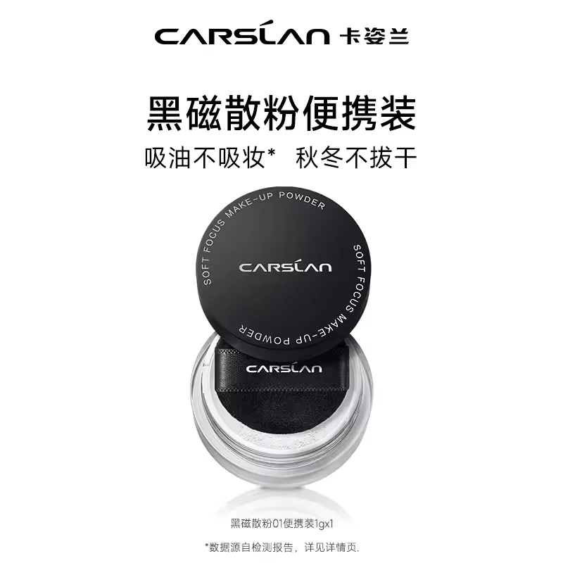 卡姿兰黑磁散粉柔焦持妆中小样便携旅行装正品定妆控油1g装迷你版