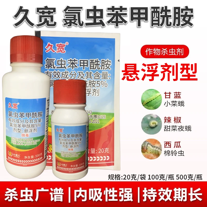 久宽5%氯虫苯甲酰胺斜纹夜蛾小菜蛾稻纵卷叶螟 二化螟农药杀虫剂