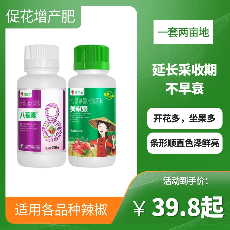 八葆素美椒娘辣椒全元素叶面肥促开花坐果矫正黄化抗病防落花落果