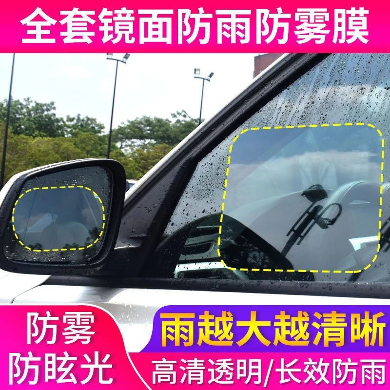 [汽车雨天神器]汽车后视镜防雨雾膜车载高清防水防雾防眩光贴膜