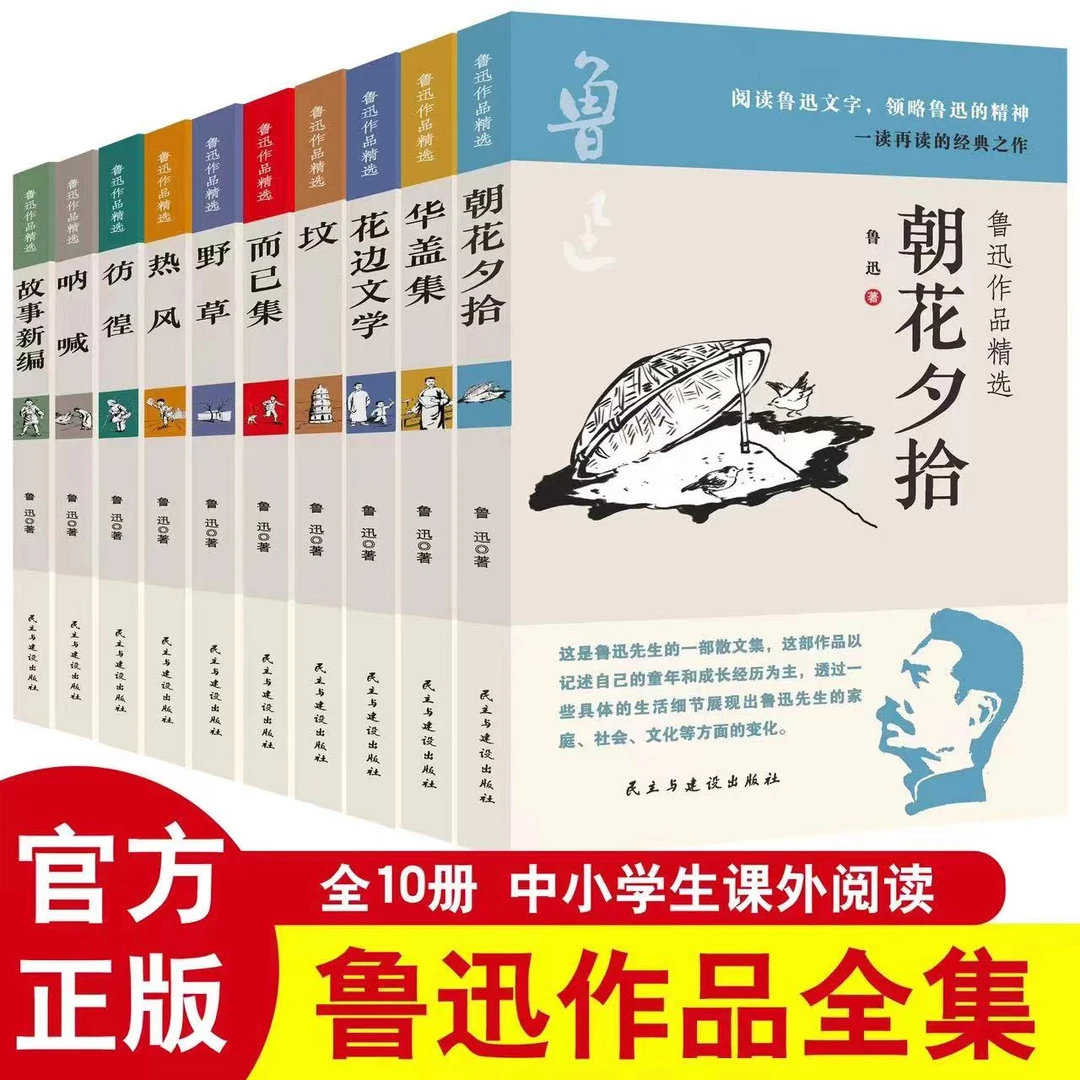 全套10册鲁迅作品精选朝花夕拾 热风 呐喊等经典名著小学生